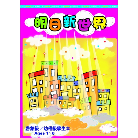 明日新世界－啟蒙/幼稚級學生本(1-6)